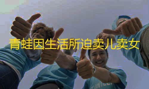 三角洲行动物资雷达青蛙因生活所迫卖儿卖女HTML单页源码